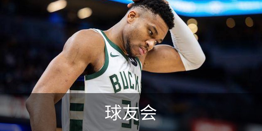 球友会介绍