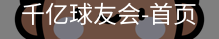 球友会